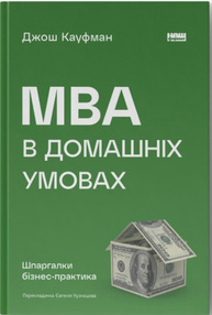 MBA в домашніх умовах. Шпаргалки бізнес-практика Зображення