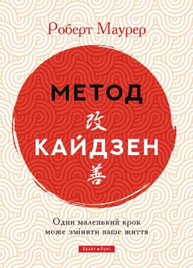 Метод Кайдзен. Один маленький крок може змінити ваше життя Зображення