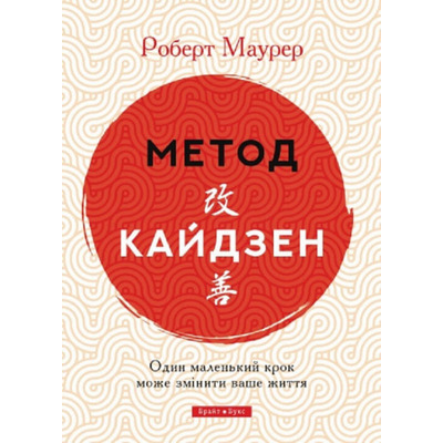 Метод Кайдзен. Один маленький крок може змінити ваше життя Зображення