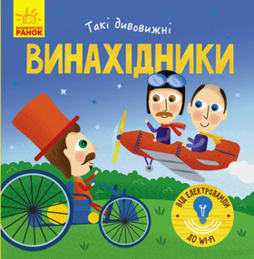 Такі дивовижні винахідники Зображення