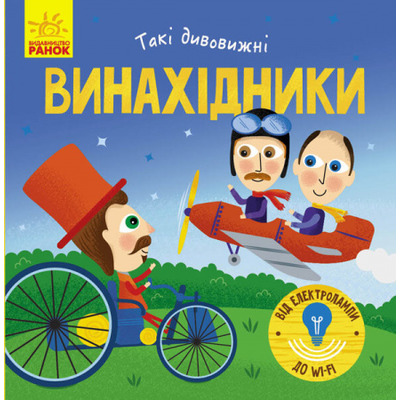 Такі дивовижні винахідники Зображення