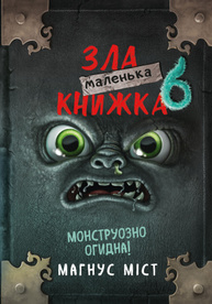 Маленька зла книжка 6 Зображення