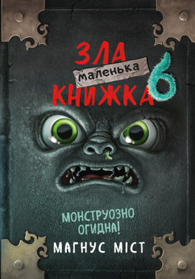 Маленька зла книжка 6 Зображення