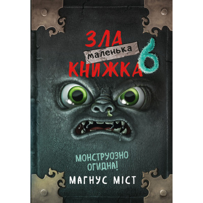 Маленька зла книжка 6 Зображення