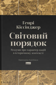 Світовий порядок. Роздуми про характер націй в історичному контексті Зображення