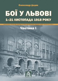 Бої у Львові 1–21 листопада 1918 року Частина І Зображення