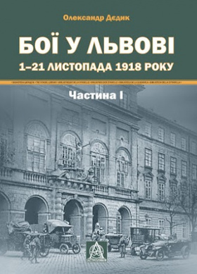 Бої у Львові 1–21 листопада 1918 року Частина І Зображення