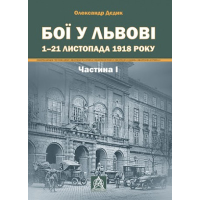 Бої у Львові 1–21 листопада 1918 року Частина І Зображення