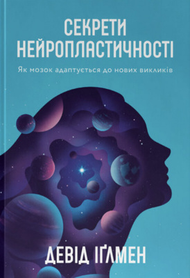 Секрети нейропластичності. Як мозок адаптується до нових викликів Зображення