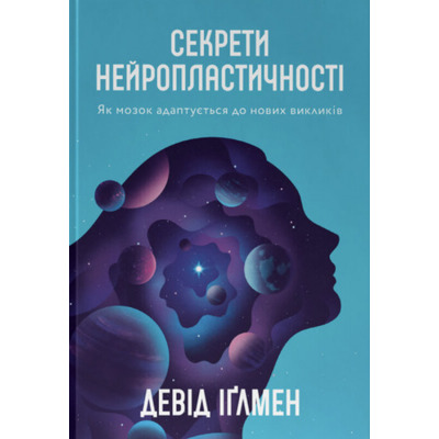 Секрети нейропластичності. Як мозок адаптується до нових викликів Зображення