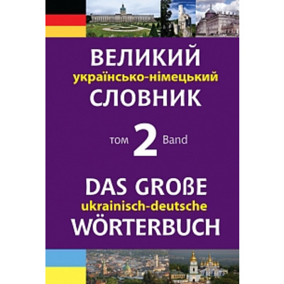 Великий українсько-німецький словник. Том 2 Зображення