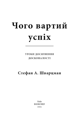 Чого вартий успіх. Уроки досягнення досконалості Зображення