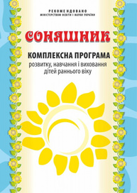 Соняшник. Комплексна програма розвитку, навчання і виховання дітей раннього віку Зображення
