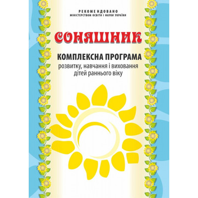 Соняшник. Комплексна програма розвитку, навчання і виховання дітей раннього віку Зображення