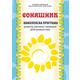 Соняшник. Комплексна програма розвитку, навчання і виховання дітей раннього віку Зображення