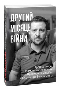 Другий місяць війни. Хроніка подій. Промови та звернення Президента України Володимира Зеленського Зображення
