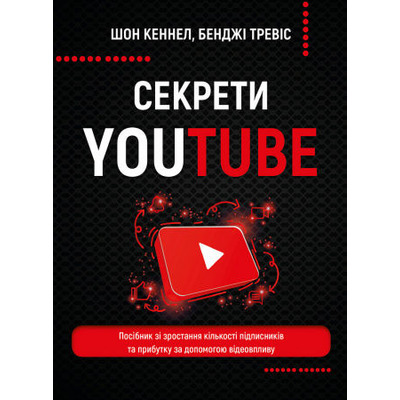 Секрети YouTube. Посібник зі зростання кількості підписників та прибутку за допомогою відеовпливу Зображення