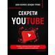 Секрети YouTube. Посібник зі зростання кількості підписників та прибутку за допомогою відеовпливу Зображення