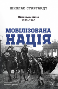Мобілізована нація. Німецька війна 1939–1945 Зображення
