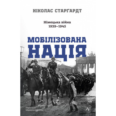 Мобілізована нація. Німецька війна 1939–1945 Зображення