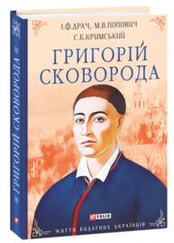 Григорій Сковорода Зображення