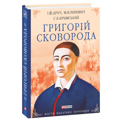 Григорій Сковорода Зображення