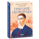 Григорій Сковорода Зображення