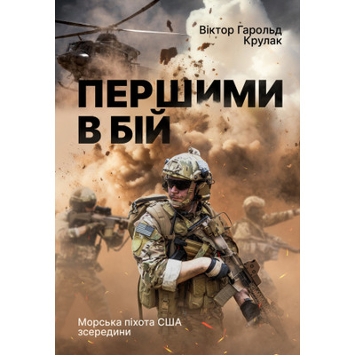 Першими в бій. Морська піхота США зсередини Зображення