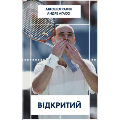Відкритий. Автобіографія Андре Аґассі Зображення