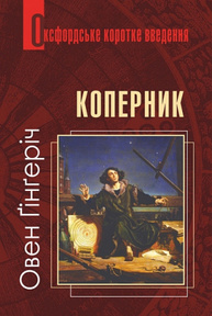 Коперник. Дуже коротке введення Зображення