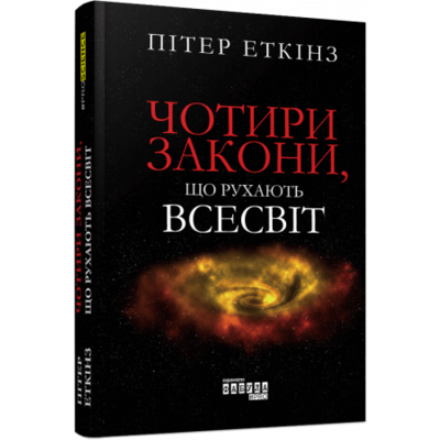Чотири закони, що рухають Всесвіт Зображення