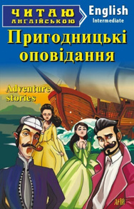 Пригодницькі оповідання Зображення