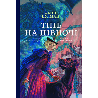 Тінь на півночі. Подарункове видння Зображення