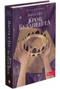 Варта у Грі. Книга 3. Кров Будапешта Зображення