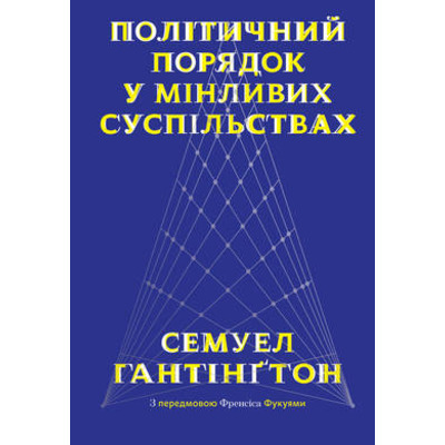 Політичний порядок у мінливих суспільствах Зображення
