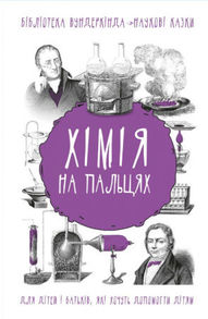 Хімія на пальцях Зображення