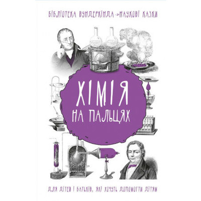 Хімія на пальцях Зображення