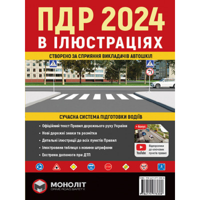Правила Дорожнього Руху України 2024 р. Ілюстрований навчальний посібник Зображення