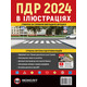 Правила Дорожнього Руху України 2024 р. Ілюстрований навчальний посібник Зображення