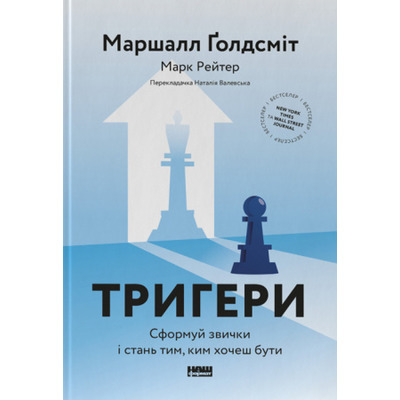 Тригери. Сформуй звички і стань тим, ким хочеш бути Зображення