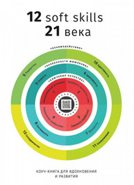 12 soft skills 21 століття. Коуч-книжка для натхнення і розвитку. Збірник самарі + аудіокнижка Зображення