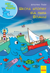 Школа шторму від пана Водиці Зображення
