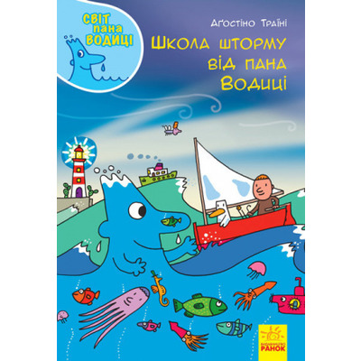 Школа шторму від пана Водиці Зображення