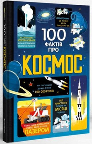 100 фактів про космос Зображення