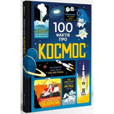 100 фактів про космос Зображення