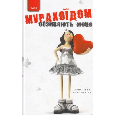 Обзивають мене Мурахоїдом Зображення