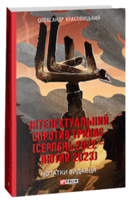 Інтелектуальний спротив триває (серпень 2022 – лютий 2023). Нотатки видавця Зображення