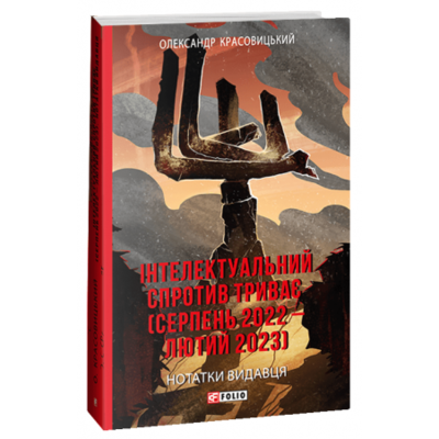 Інтелектуальний спротив триває (серпень 2022 – лютий 2023). Нотатки видавця Зображення