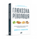 Глюкозна революція Зображення