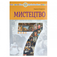 Мистецтво. підручник інтегрованого курсу для 7 класу закладів загальної середньої освіти Зображення